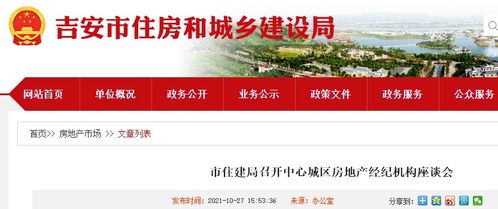 吉安市住建局召開中心城區(qū)房地產(chǎn)經(jīng)紀(jì)機(jī)構(gòu)座談會(huì)，促進(jìn)行業(yè)交流與規(guī)范發(fā)展